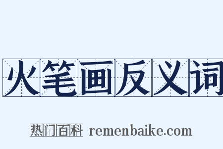 火笔画反义词是什么意思的图片